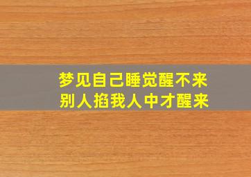 梦见自己睡觉醒不来 别人掐我人中才醒来